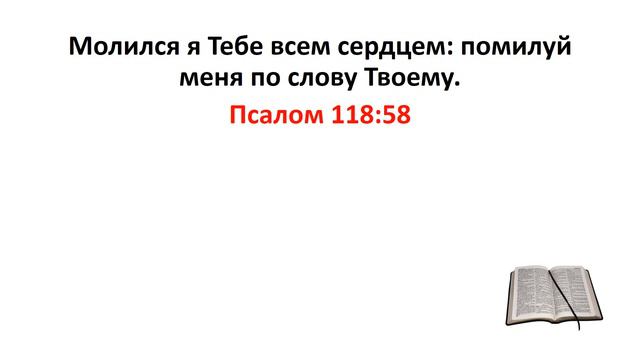 Библия, Ветхий Завет. Псалом 118:58 смотреть онлайн