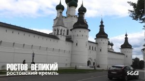 Ростов Великий. Ростовский кремль
