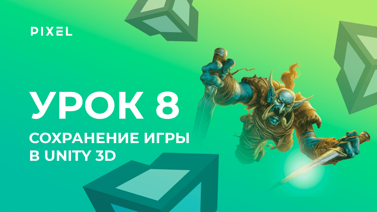 Урок 8. Сохранение игры в Unity 3D - Уроки Unity 3D (Юнити) - Программирование на C# (си шарп) смотреть онлайн