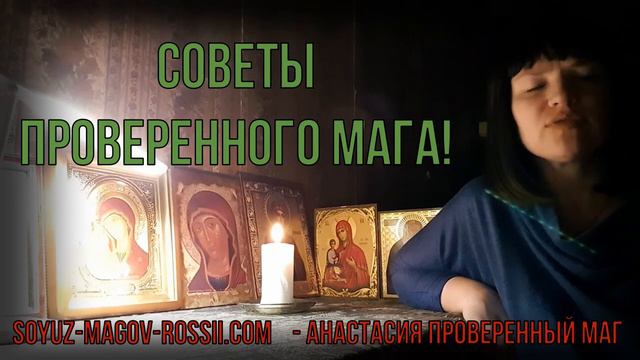 04-Маг Анастасия Союз магов России СОВЕТЫ ПРОВЕРЕННОГО МАГА ч.1 ✅ смотреть онлайн