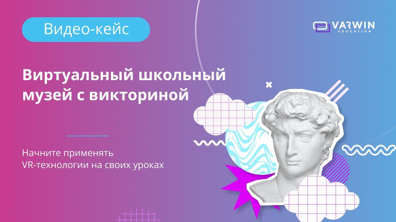 Виртуальный школьный музей с викториной на Varwin смотреть онлайн
