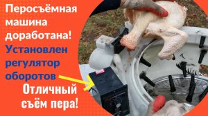 Перосъёмная машина доработана: установлен регулятор оборотов Отличный съём пера