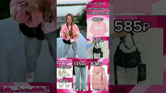 вещи Миланы Стар с ВБ ? #врек смотреть онлайн