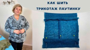 Как шить трикотаж паутинку