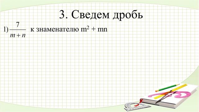 Основное свойство рациональной дроби смотреть онлайн