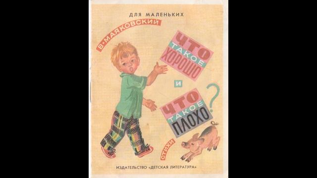Стихотворение Владимира Маяковского"Что такое хорошо и что такое плохо?" смотреть онлайн