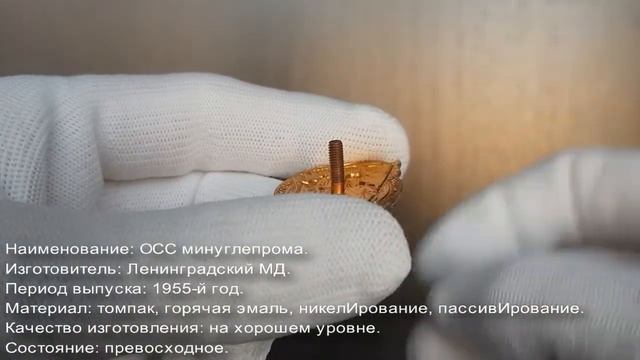 Фалеристика. Знак. Отличник министерства угольной промышленности, первый аверс. смотреть онлайн