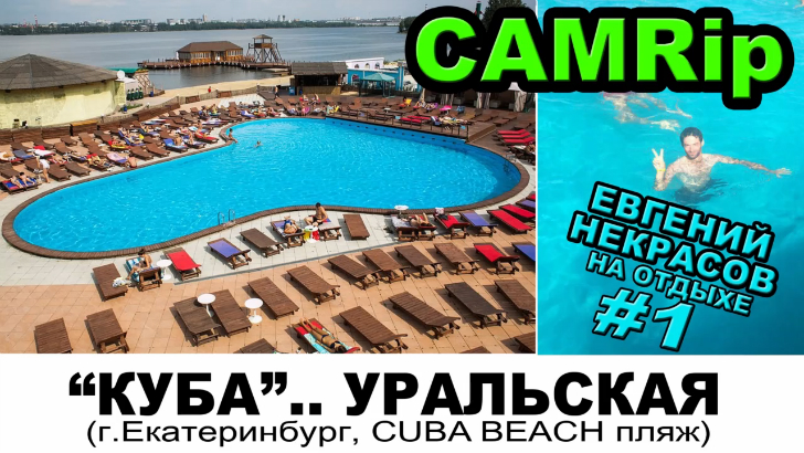 шоу NEKRASOV TV 2016. Евгений Некрасов на отдыхе. #1. Куба..уральская / CUBA BEACH пляж Екатеринбург смотреть онлайн