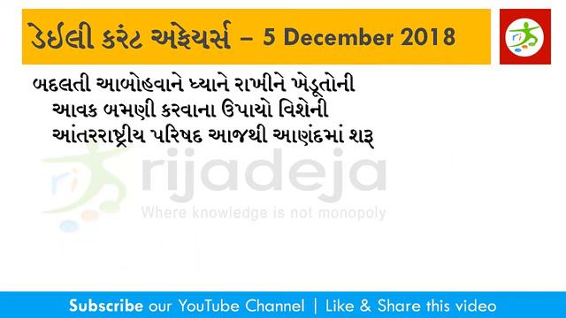 Current Affairs in Gujarati 05 December 2018 by RIJADEJA.com смотреть онлайн