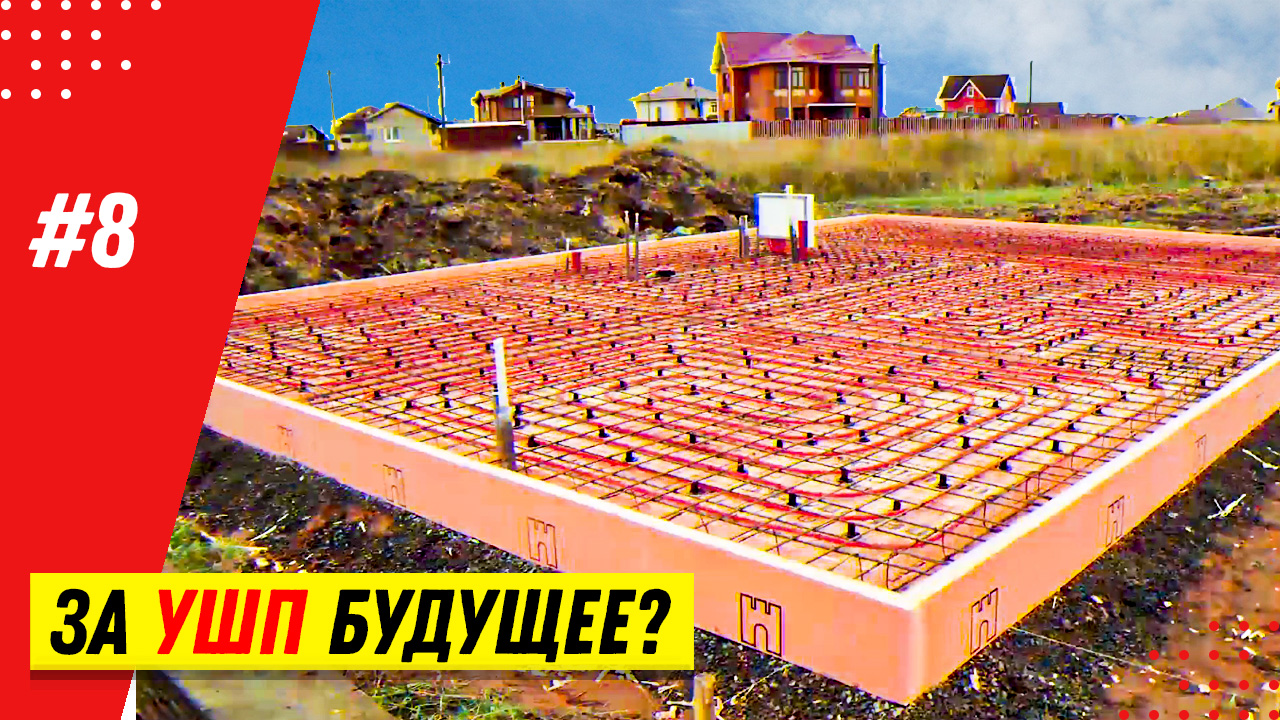 Утепленная шведская плита (УШП): особенности шведского фундамента в российских реалиях смотреть онлайн