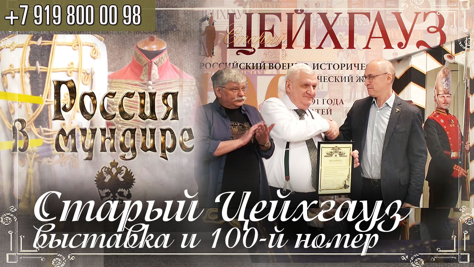 Россия в мундире 250. "Старый Цейхгауз" - 100-й номер и открытие выставки