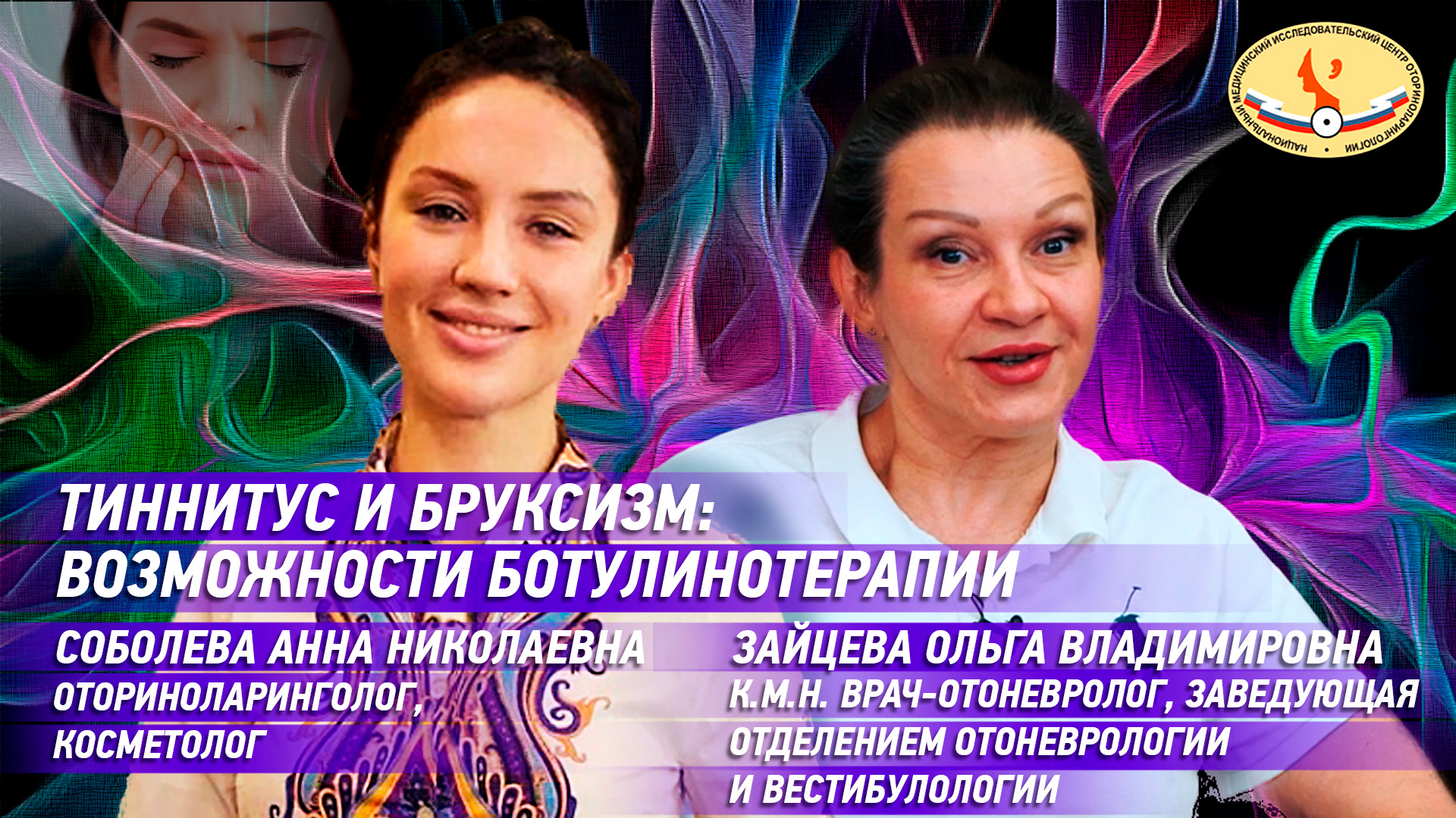 Тиннитус и бруксизм: возможности ботулинотерапии