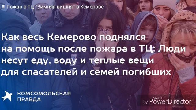 Пожар в Кемерово ТРЦ( зимняя вишня ) смотреть онлайн