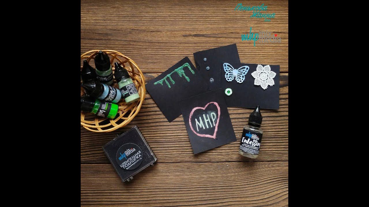 Эмбоссинг. Состав помощник для эмбоссинга. Обзор