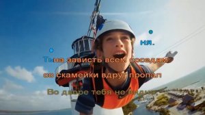 Karaoke «Круто ты попал»