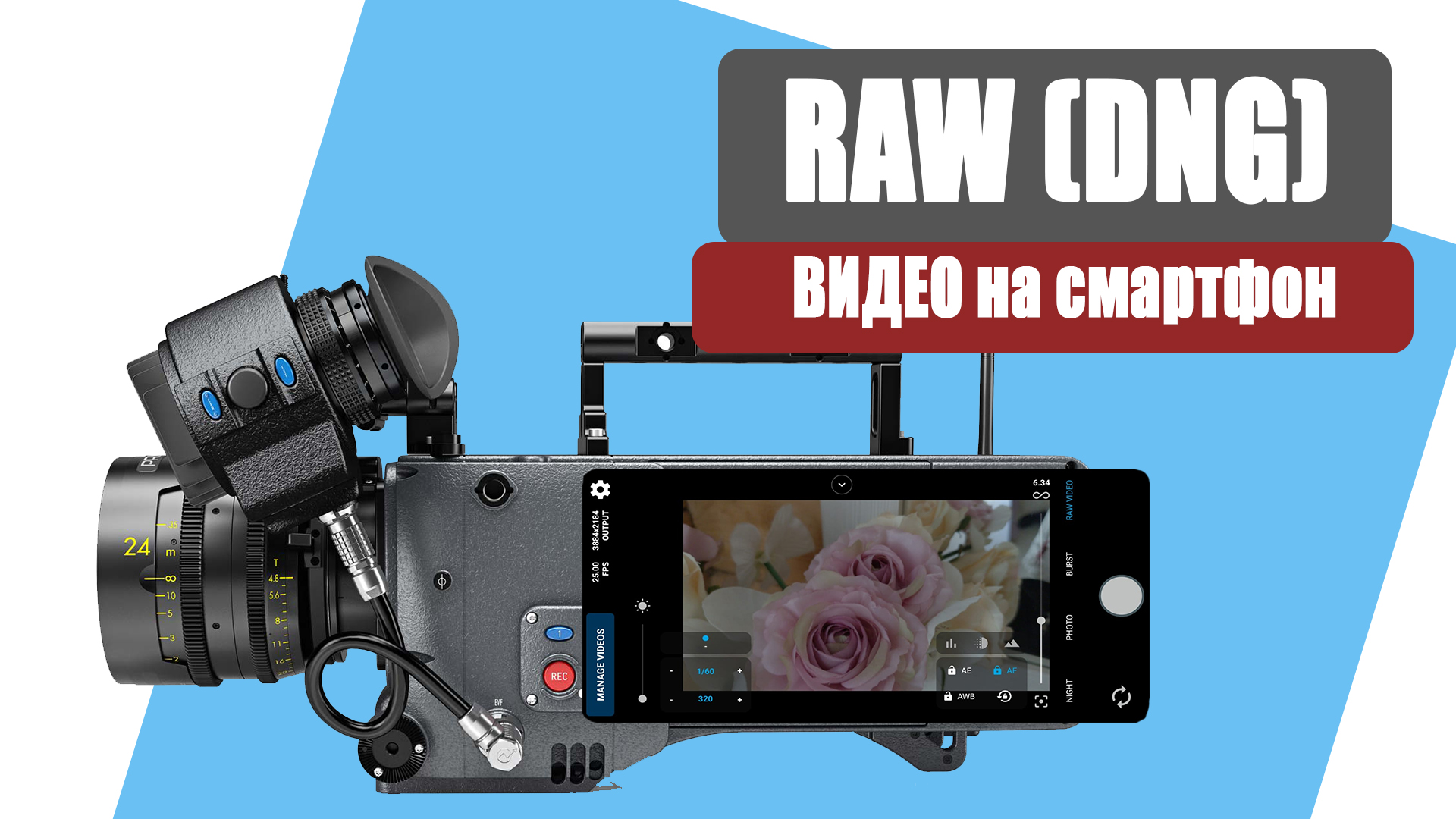 Съемка RAW видео на смартфон. DNG VIDEO MotionCam смотреть онлайн