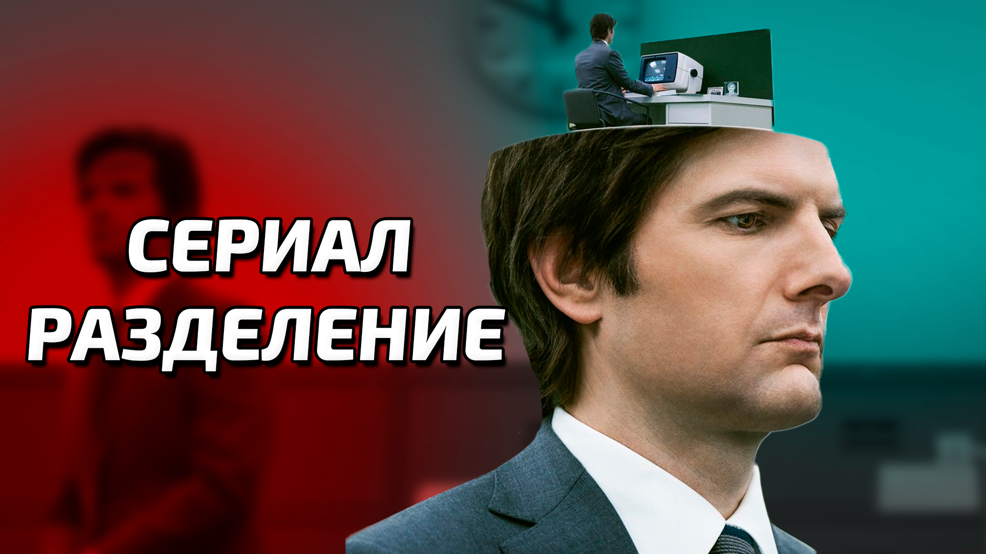 Сериал Разделение 1 сезон 1 серия смотреть онлайн