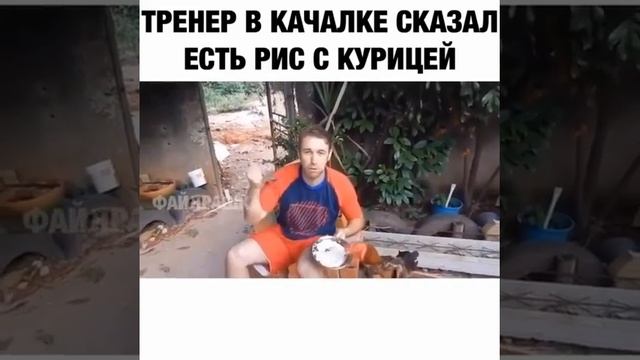 Тренер сказал есть рис с курицей смотреть онлайн