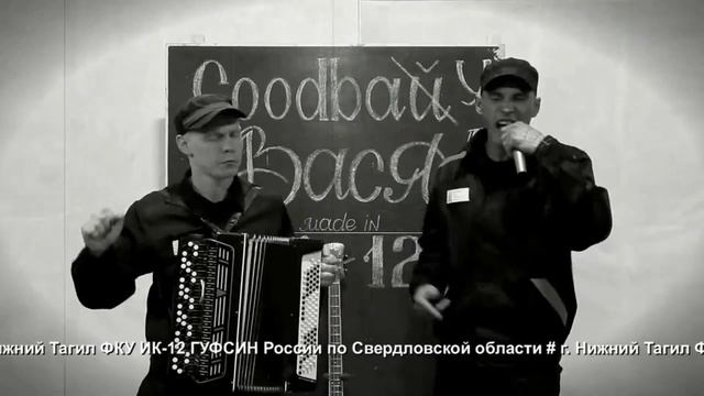 Гудбай - Вася (Баста) смотреть онлайн