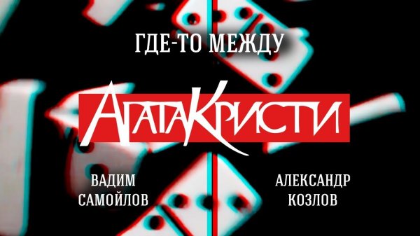 Агата Кристи - Где-то между / Art Video
