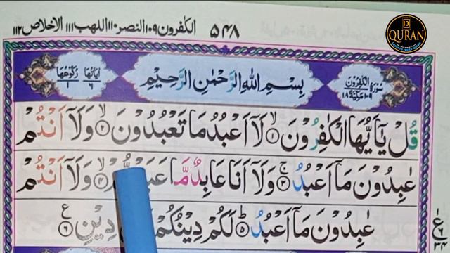Surah Al-Kafirun سورہ الکافرون सूरह अल-काफिरुनी смотреть онлайн