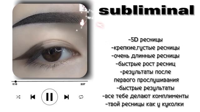Вау,у тебя такие длинные 5D ресницы! Саблиминал|мощные аффирмации|#subliminal #саблиминал смотреть онлайн