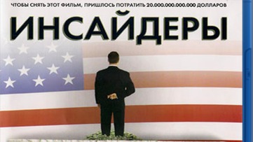 Инсайдеры - Inside Job Часть 1 смотреть онлайн