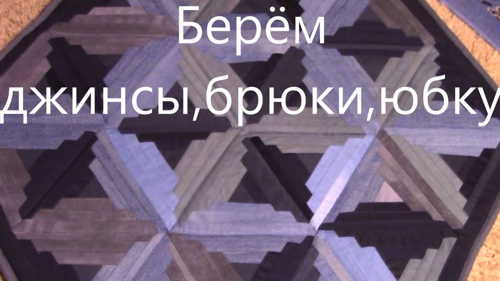 Красивый коврик из джинсов и других вещей. смотреть онлайн