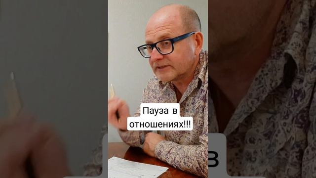 Пауза в отношениях !!! смотреть онлайн