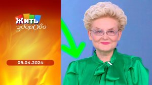 Жить здорово! Выпуск от 09.04.2024