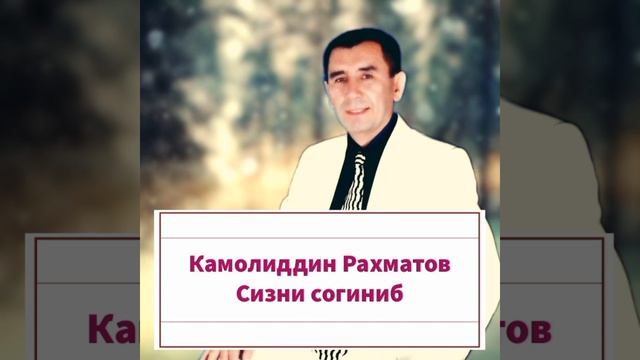 Камолиддин Рахматов - Сизни согиниб Kamoliddin Rahmatov - Sizni Sog'inib #mp3 #music #fayzfm