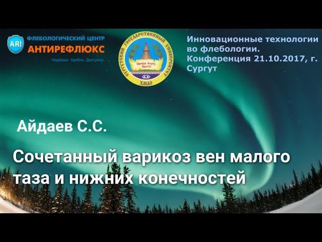 Сочетанный варикоз вен малого таза и нижних конечностей Айдаев С.С. смотреть онлайн