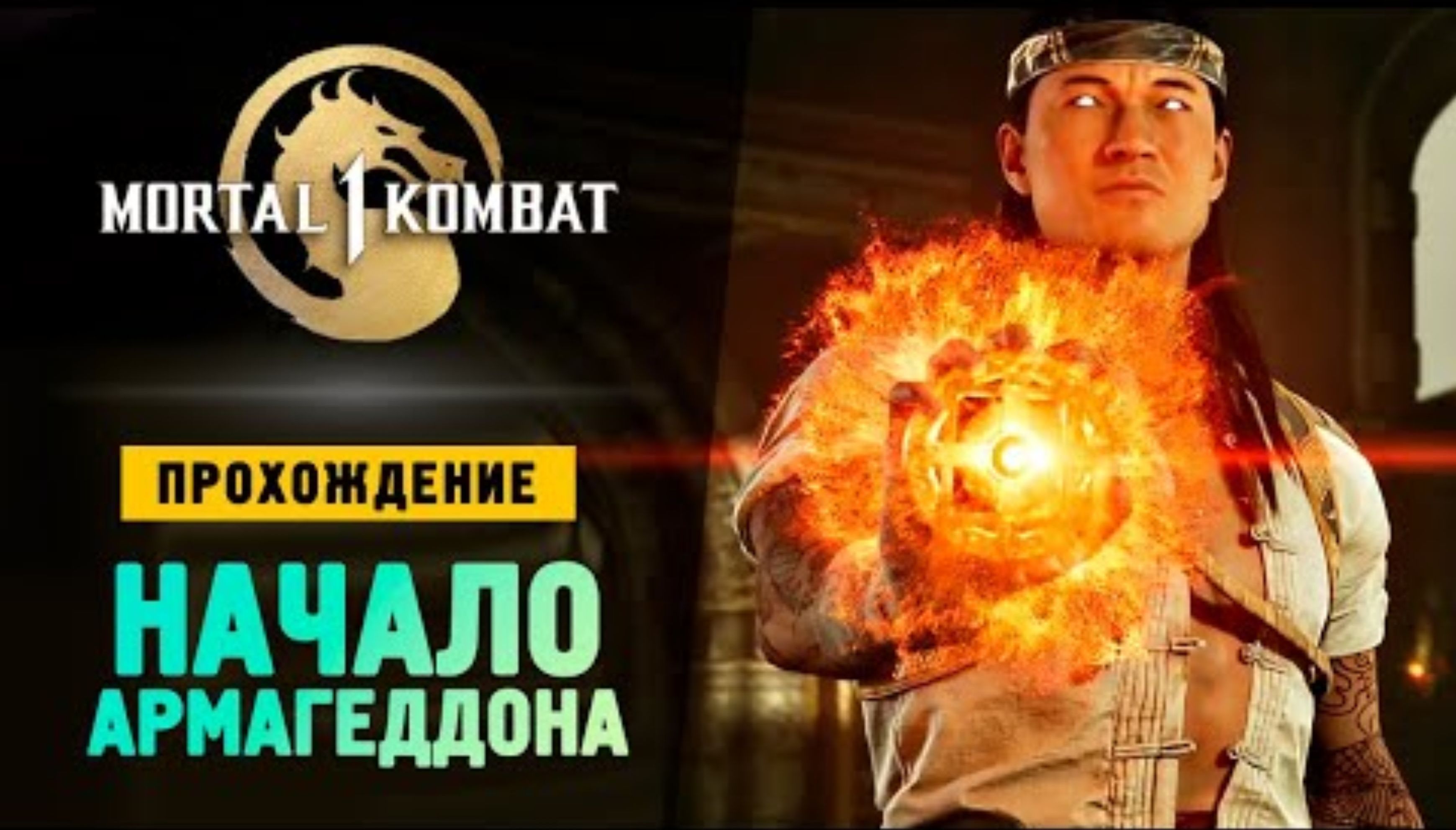БИТВА МИРОВ - Прохождение - Mortal Kombat 1 #3