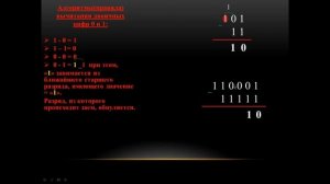 Вычитание двоичных чисел.