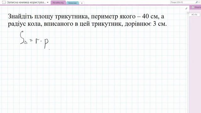 Знайдіть площу трикутника, периметр якого 40 см, а радіус кола, вписаного в цей трикутник - 3 см. смотреть онлайн