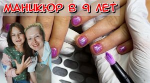 Маникюр в 9 лет