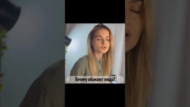 Почему обижают люди? Мудрые стихи о жизни.. смотреть онлайн