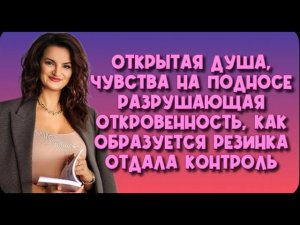 Почему мужчины не ценят искренность и серьезность.