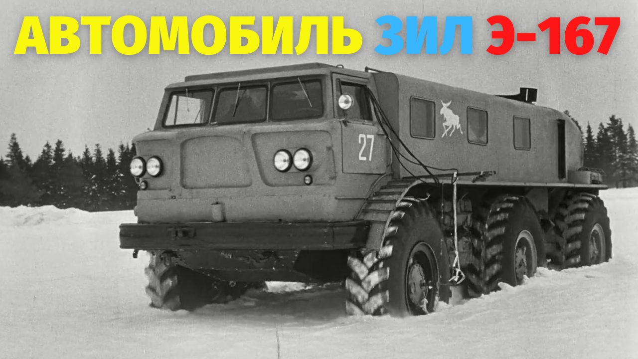 Автомобиль ЗиЛ Э-167 Не для легких дорог. Фильм 1, Киностудия ЗиЛ, 1963 год смотреть онлайн