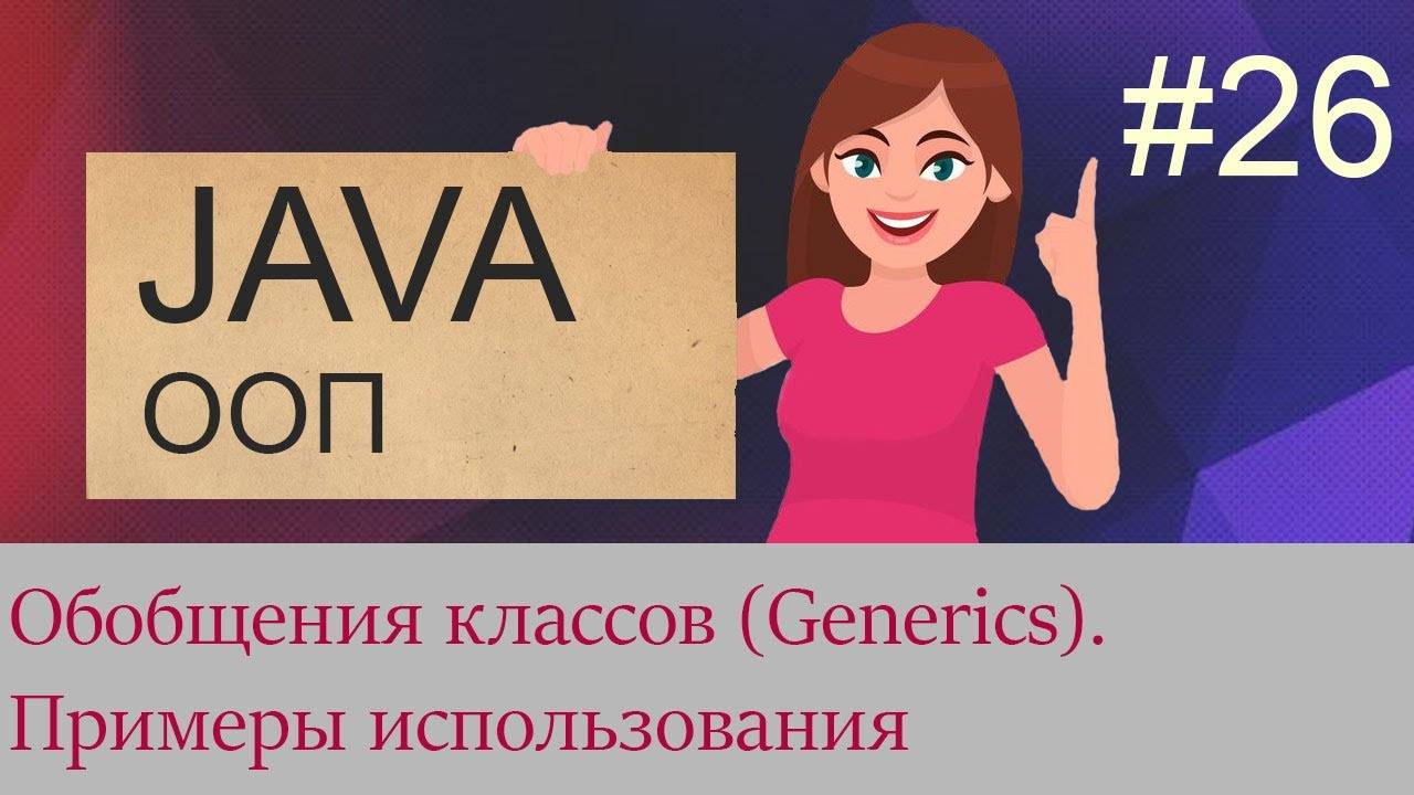 #26 Обобщения классов (Generics) | Java для начинающих смотреть онлайн