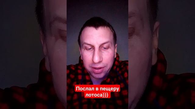 Послал в пещеру лотоса))) | Анекдоты от дяди Миши смотреть онлайн