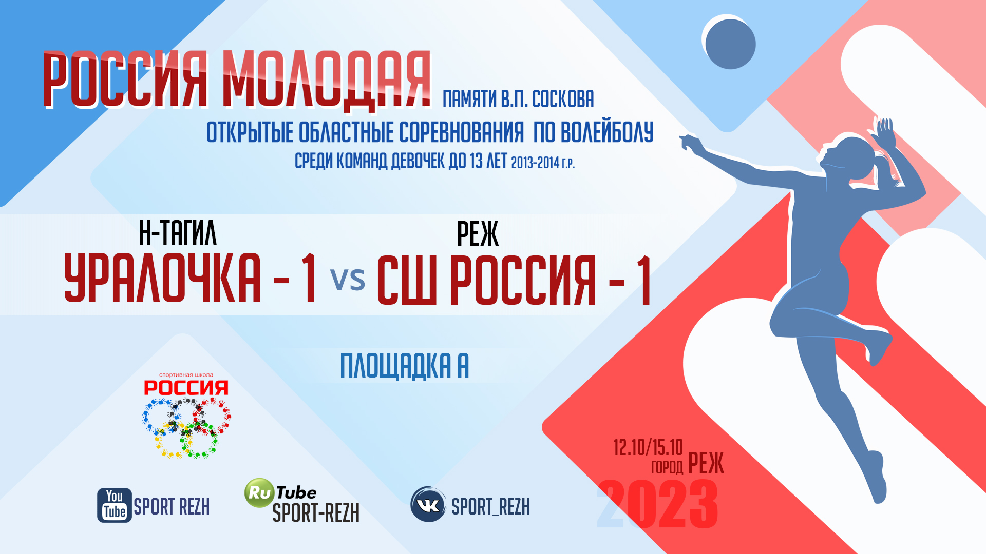 Уралочка-1 (г. Нижний Тагил) / СШ-Россия-1 (г. Реж) смотреть онлайн