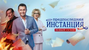 Предпоследняя инстанция 3 сезон 1 серия  (2023)
