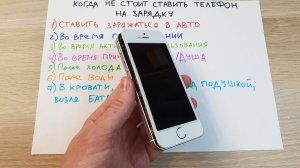 В КАКИХ СЛУЧАЯХ НЕЛЬЗЯ ЗАРЯЖАТЬ ТЕЛЕФОН