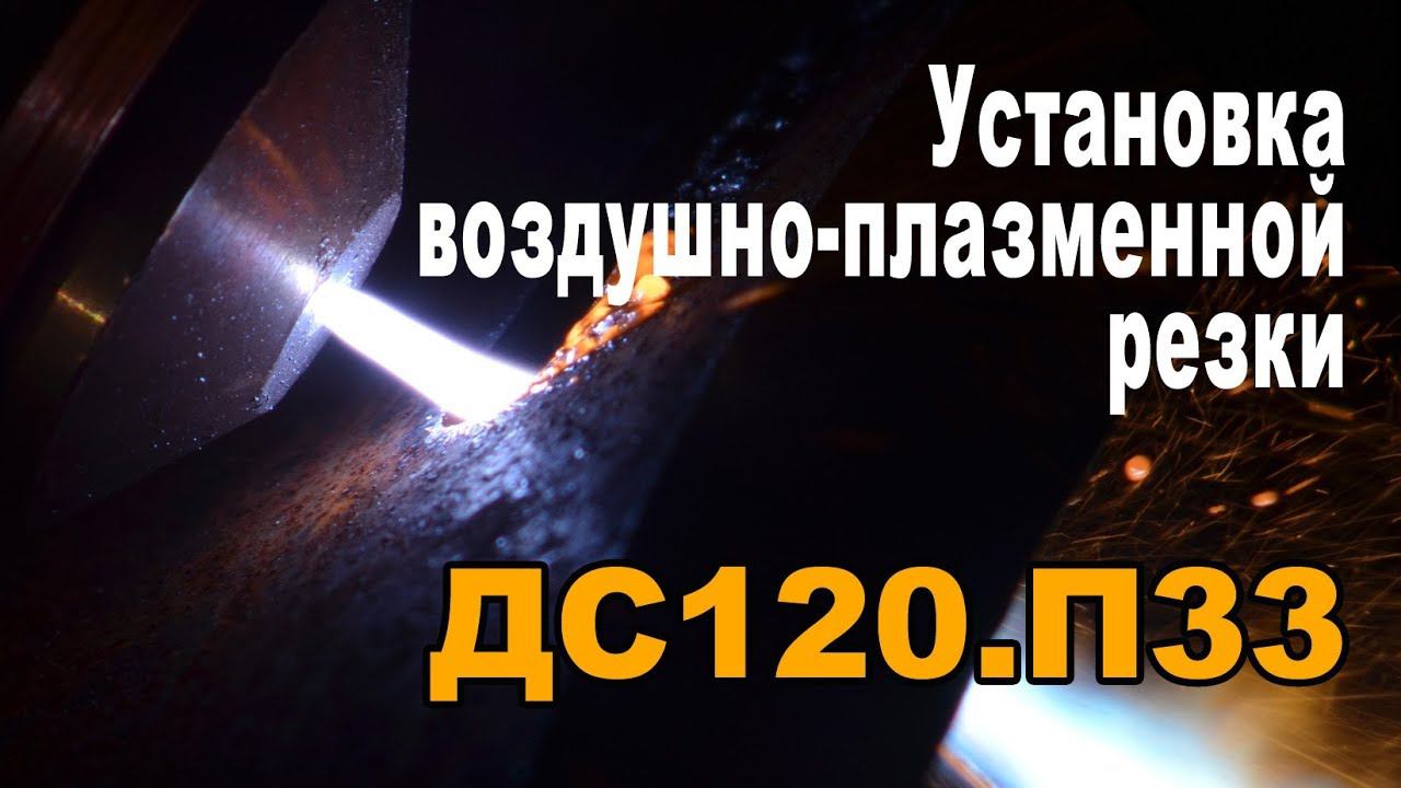 Установка для ручной воздушно-плазменной резки металла. Плазмотрон смотреть онлайн
