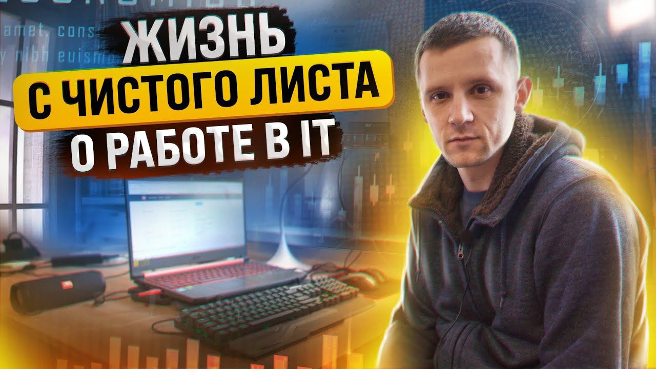 РАБОТА В АЙ ТИ С НУЛЯ. ОТЗЫВ НОВИЧКА ПРОСТЫМИ СЛОВАМИ. ПРОДАВАЛ МАШИНЫ, А СТАЛ РАЗРАБОТЧИКОМ. смотреть онлайн