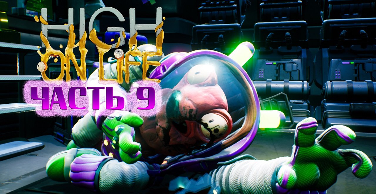 Доктор Потроха ►High On Life Прохождение Часть 9