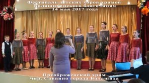 Фестиваль детских хоров Балашихинского благочиния 14 мая 2017 года
