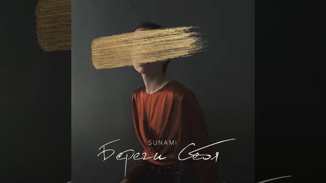 SUNAMI-Береги себя (текст) смотреть онлайн