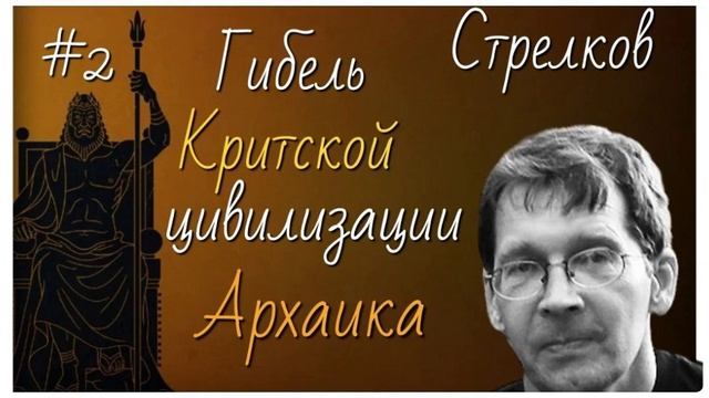#2 Гибель Критской цивилизации. Архаика. Лекция А.В. Стрелкова #древняя греция смотреть онлайн